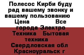 Полесос Кирби буду рад вашему звонку и вашему пользованию. › Цена ­ 45 000 - Все города Электро-Техника » Бытовая техника   . Свердловская обл.,Красноуральск г.